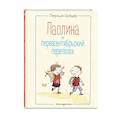 russische bücher: Патриция Шрёдер - Паолина и первосентябрьский переполох