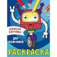 russische bücher: Тылик Наталья - Дорисуй картинку. Раскраска "Для мальчиков"