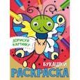 russische bücher:  - Дорисуй картинку. Раскраска "Букашки"