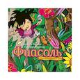russische bücher: Гуннарсдоухтир Кристиан Хельга - Фиасоль и похищение маленького льва