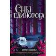 russische bücher: Камилла Бенко - Сны единорога