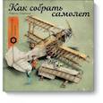 russische bücher: Мартин Содомка - Как собрать самолет
