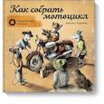 russische bücher: Мартин Содомка - Как собрать мотоцикл