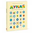 russische bücher: Наташа Буцик, Грегор Буцик, Валентин Буцик - Думай. Сборник головоломок для развития мышления