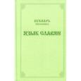 russische bücher:  - Букварь школьника. Язык славян