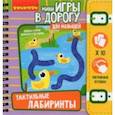 russische bücher:  - Мини-игры в дорогу "Тактильные лабиринты" (ВВ5029)