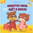 russische bücher: Сухоставец Людмила Петровна - Мишутка Мила идет в школу