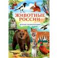 russische bücher:  - Животные России. Детская энциклопедия