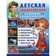 russische bücher:  - Детская энциклопедия для дошколят и младших школьников
