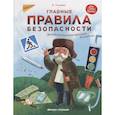 russische bücher: Ульева Елена Александровна - Главные правила безопасности. Энциклопедия для малышей в сказках