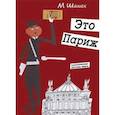 russische bücher: Шашек М. - Это Париж