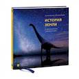 russische bücher: Антон Нелихов (автор) и Андрей Атучин (иллюстратор) - История Земли: от звездной пыли к звездной пыли