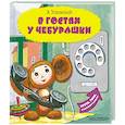 russische bücher: Успенский Э.Н. - В гостях у Чебурашки