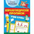 Нейрологопедические прописи. Учим буквы