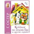 russische bücher: Остер Г.Б. - Котенок по имени Гав и другие сказки