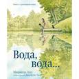 Вода, вода... Книга о круговороте воды