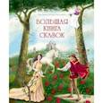 russische bücher: Андерсен Ганс Христиан - Большая книга сказок