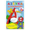 russische bücher: Дмитриева В.Г. - Азбука для крошечек