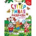 russische bücher:  - Супер умная раскраска. Лучшие друзья