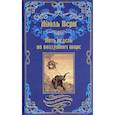russische bücher: Верн Ж. - Пять недель на воздушном шаре