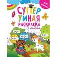 russische bücher:  - Супер умная раскраска. Для девочек
