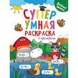 russische bücher:  - Супер умная раскраска с примерами. Веселые зверята