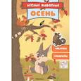 russische bücher:  - Осень. Наклейки. Лабиринты