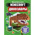 russische bücher: Уэствуд Б. - Minecraft. Динозавры