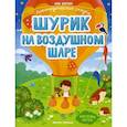 Шурик на воздушном шаре