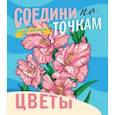 russische bücher:  - Соедини по точкам. Цветы