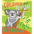 russische bücher:  - Соедини по точкам. Мир животных