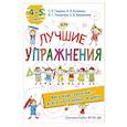 Лучшие упражнения. 4-5 лет