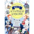 russische bücher: Кретова К А - Квест. Аста-Ураган в России. 100 веселых заданий, лабиринты, карты, игры с наклейками