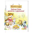 russische bücher: Герман Ася - Зайчик Сева делится с друзьями! Полезные сказки