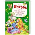 russische bücher: Носова Л. - Большая книга маминых сказок