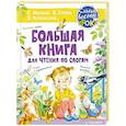 russische bücher: Сутеев В.Г., Маршак С.Я., Успенский Э.Н. - Большая книга для чтения по слогам