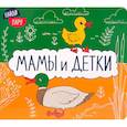 russische bücher: Мозалева О. - Мамы и детки