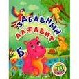 russische bücher: Назарова Светлана И. - Забавный алфавит. Занимательные задания и наклейки