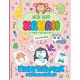 russische bücher:  - Пингвинчик и друзья-милашки. Игры, раскраски, наклейки