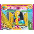 russische bücher:  - Рапунцель. Раскраски, игры + 70 наклеек