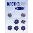russische bücher: Колман Наталья - Клетка, живи!