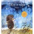 russische bücher: Козлов Сергей Григорьевич - Ёжик и море. Сказки