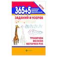 russische bücher:  - 365+5 заданий и узоров Тренируем мелкую моторику