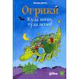 russische bücher: Дитль Эрхард - Огрики. Куда хотим, туда летим!