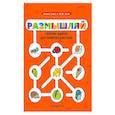 russische bücher:  - Размышляй. Сборник задачек для развития и веселья