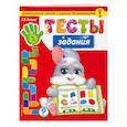 russische bücher: Липина С.В. - Тесты - задания: для детей 2-3 лет