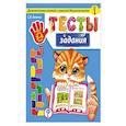 russische bücher: Липина С.В. - Тесты-задания: для детей 3-4 лет