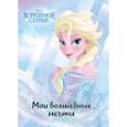 russische bücher:  - Холодное сердце. Эльза. Мои волшебные мечты