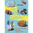 russische bücher: Дэн Грин - Что за камень? Гид по горным породам, минералам и окаменелостям