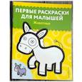 russische bücher:  - Животные. Первые раскраски для малышей